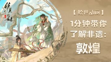 【绘世动画】1分钟带你了解非遗：敦煌