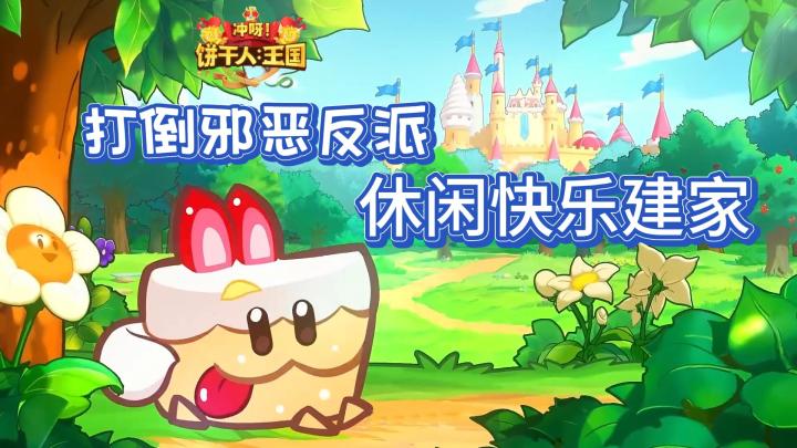 【冲呀!饼干人:王国】经营建造+卡牌战斗 打倒邪恶反派 休闲快乐建家!!!截图