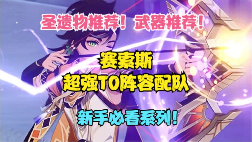 赛索斯超强T0阵容配队！圣遗物推荐！武器推荐！新手必看！截图