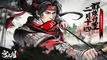宫三国2月14日宫三国首发公测。下载游戏抽送京东卡！