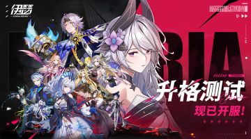 《伊瑟》升格测试开启，兑换码放送！