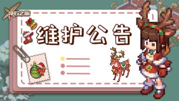 更新通知——关于2月5日例行维护公告