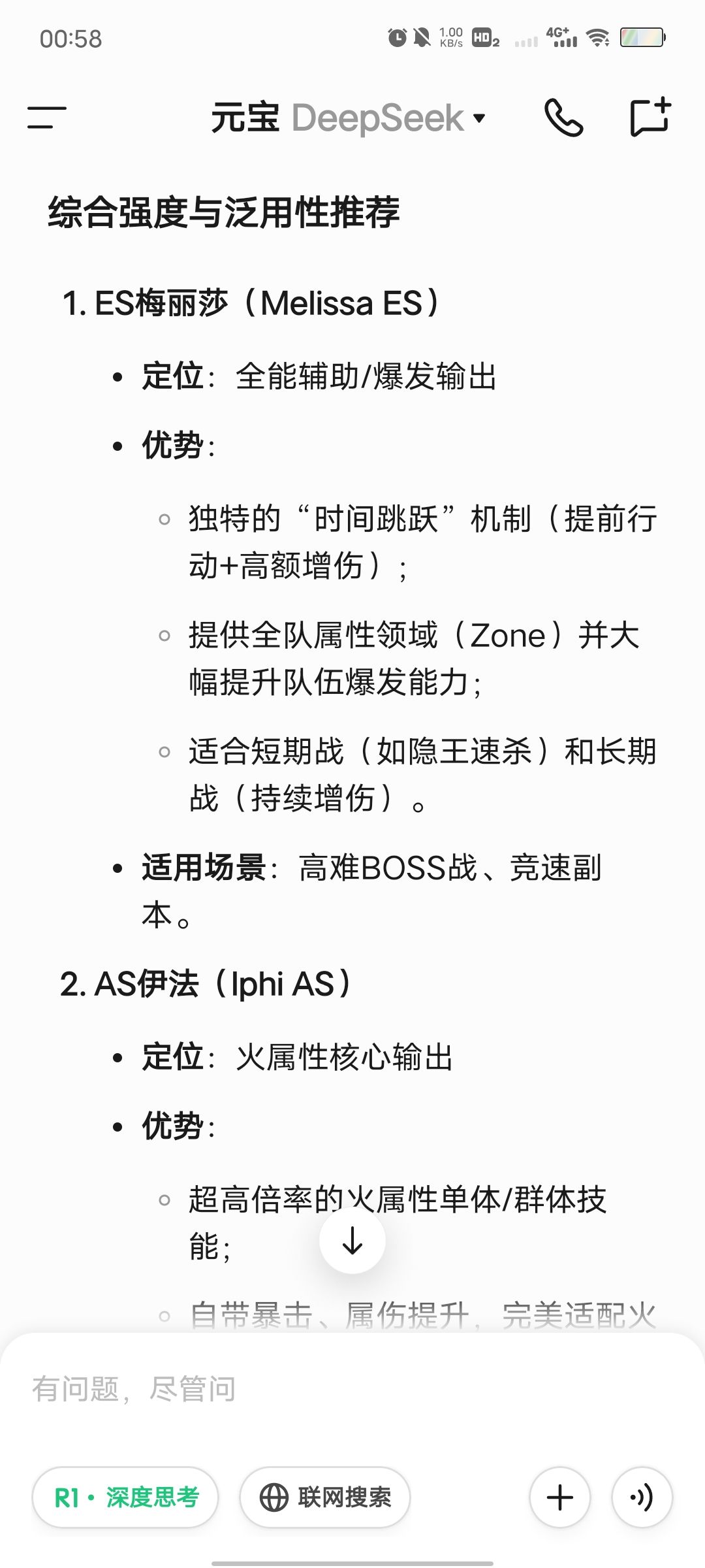 问deepseek最强角色 4