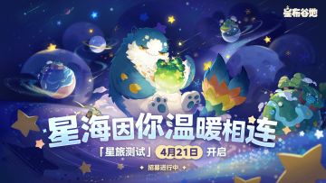 《星布谷地》星旅测试PV：星海因你温暖相连