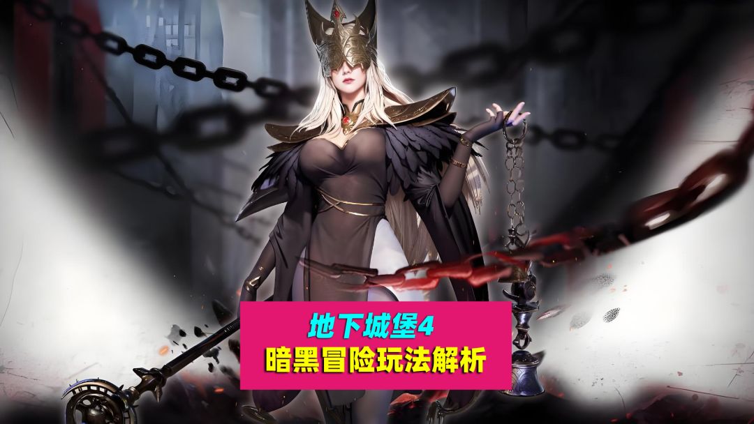 地下城堡4：暗黑冒险玩法解析，新手必看截图
