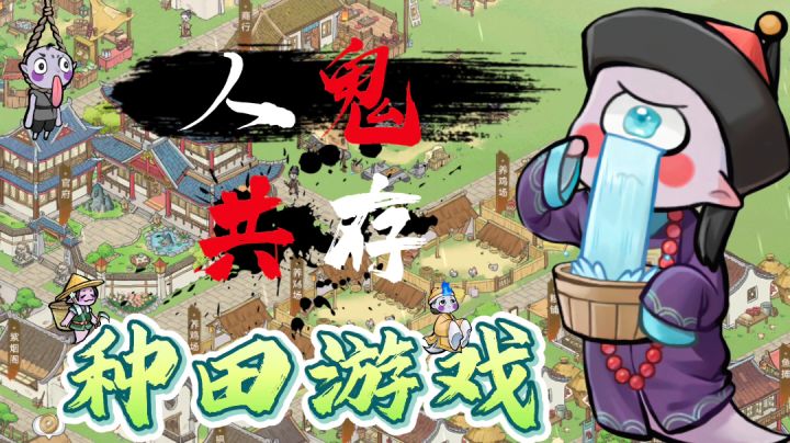 #解忧小村落二创#——人鬼共存的小村落❗这样的种田你爱了吗❓截图
