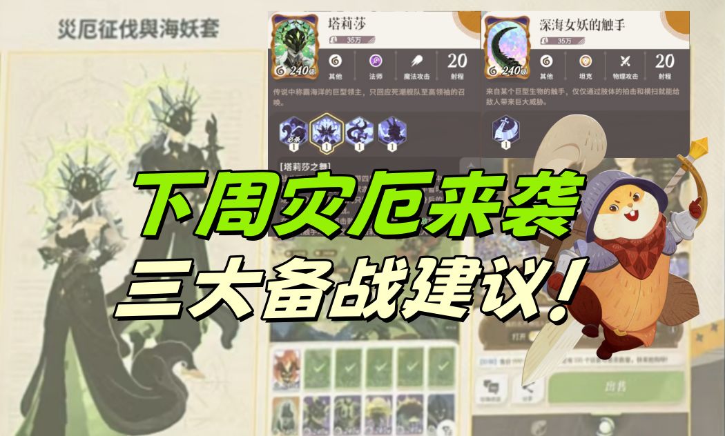 【灾厄征伐】下周开启灾厄，要做哪些准备？三条备战建议！截图