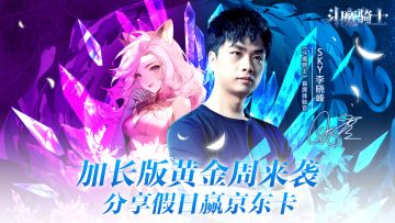 斗魔福利 | 加长版黄金周来袭 分享假日赢京东卡