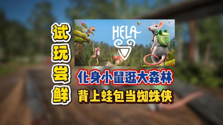 化身小鼠逛大森林,背上蛙包当蜘蛛侠截图