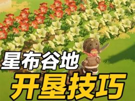 【星布谷地】生态教程：开垦技巧