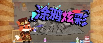 呲呲呲！这面墙，我包了！ || 活动预告