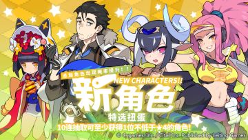 「新角色特选扭蛋」活动开启预告