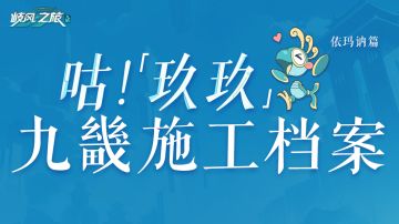 九畿施工档案│第三期：依玛讷