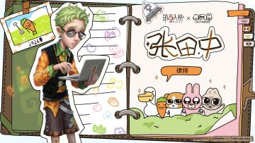 曾经从超市里逃出生天，如今勇闯欧利蒂丝庄园。 厌世胡萝卜张田中，丧萌气场自成一派。 第五人格×暹罗厘普联动： 【奇珍时装】律师-张田中 4月2日正式上架商城，期待与各位访客们一起淡定逛庄园。 #第五人格 #第五人格暹罗厘普 #庄园厘普时刻