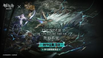 《明日方舟》泡影苍霆版本创作征集活动开启，投稿赢精美周边！