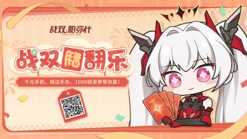 【互动有奖】战双翻翻乐，天天抽好礼！