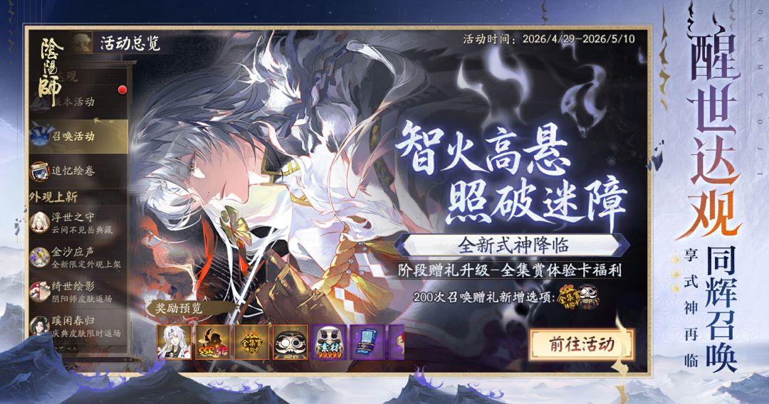 「智火高悬·照破迷障」限时召唤活动升级! 2