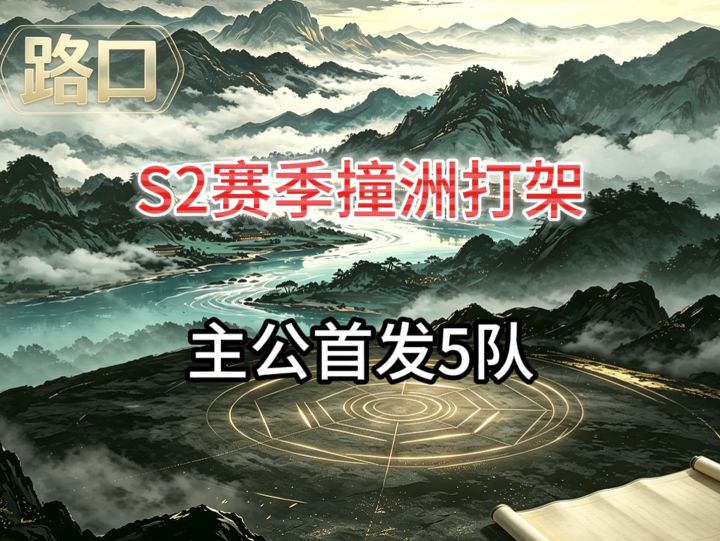 S2赛季撞洲打架--满红主公首发队伍截图