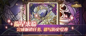 【活动预告】陨星来临，绘卷活动即将来袭！