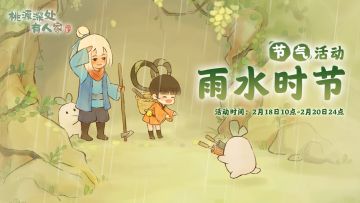 「雨水时节」——雨水节气活动预告