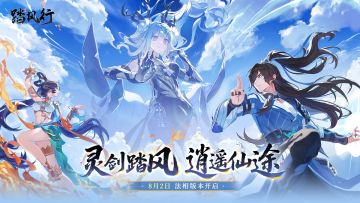 灵剑踏风 逍遥仙途 |《踏风行》全新版本8月2日开启！