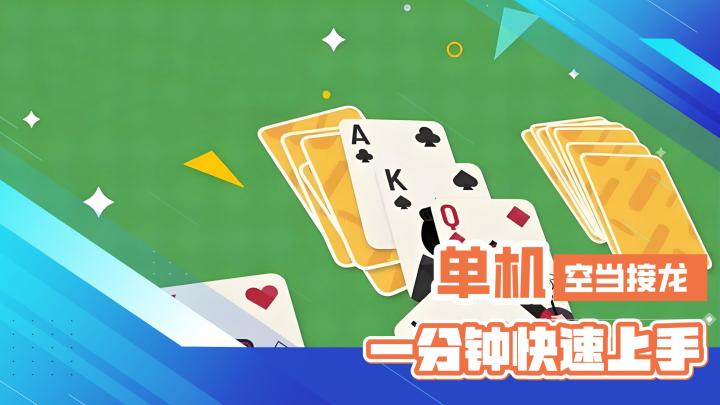单机益智休闲游戏!空当接龙!一分钟带你快速上手!截图