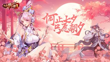 《放开那三国3》何止七夕 只愿朝夕
