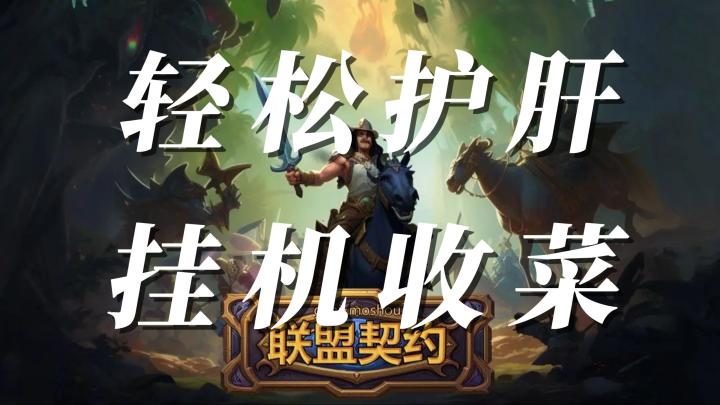 轻松护肝的小游戏，居然还有比在线挂机收益更高的收益？截图