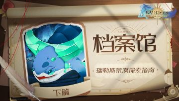 档案馆：瑞勒斯荒漠探索指南（下篇）