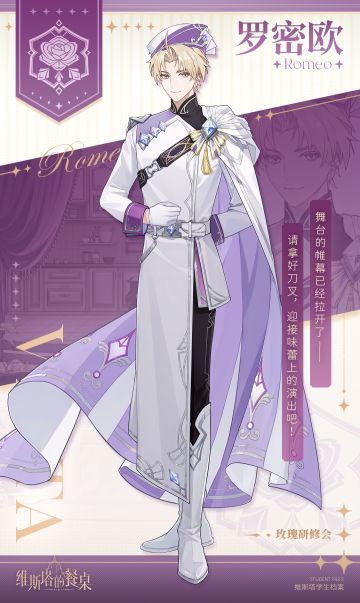 维斯塔学生档案|玫瑰研修会会长——罗密欧