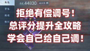 【逆水寒公测攻略】拒绝有偿调号！总评分提升全攻略，学会自己给自己调！