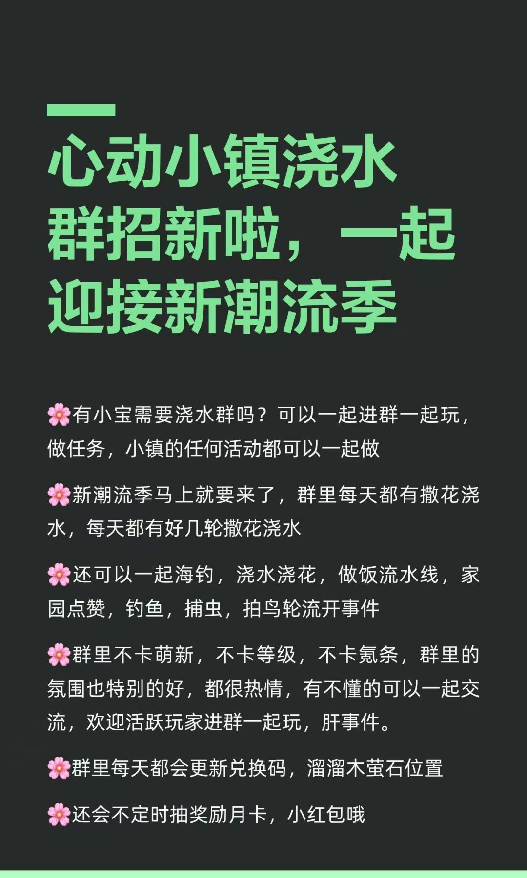 心动小镇浇水群招新啦,快来一起肝事件 1