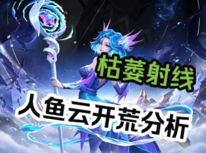 SS12人鱼枯萎射线开荒云分析讲解(非开荒推荐)截图