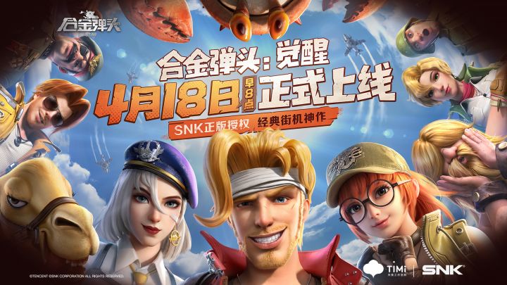 别再等消息了！《合金弹头：觉醒》手游4.18上线了！截图