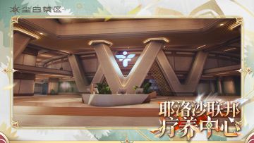 「场景介绍-耶洛沙联邦疗养中心」