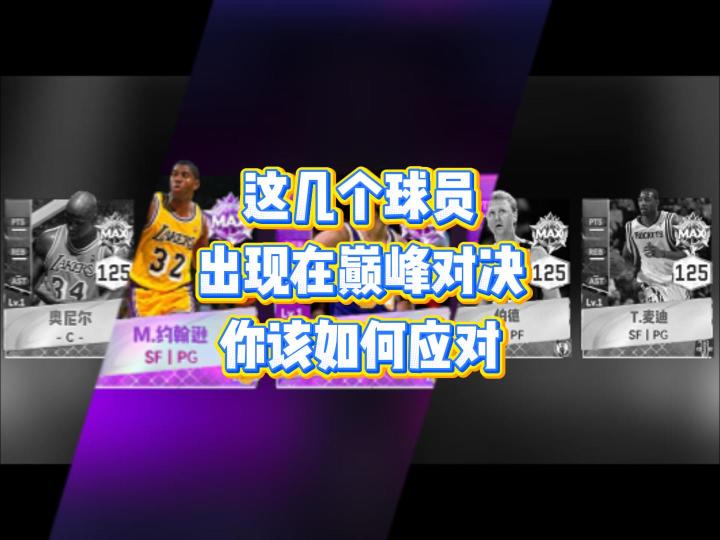 如果这几个球员出现在巅峰对决,你该如何应对截图