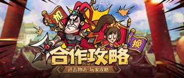 【合作攻略】吴魏混合阵容稳定250攻略