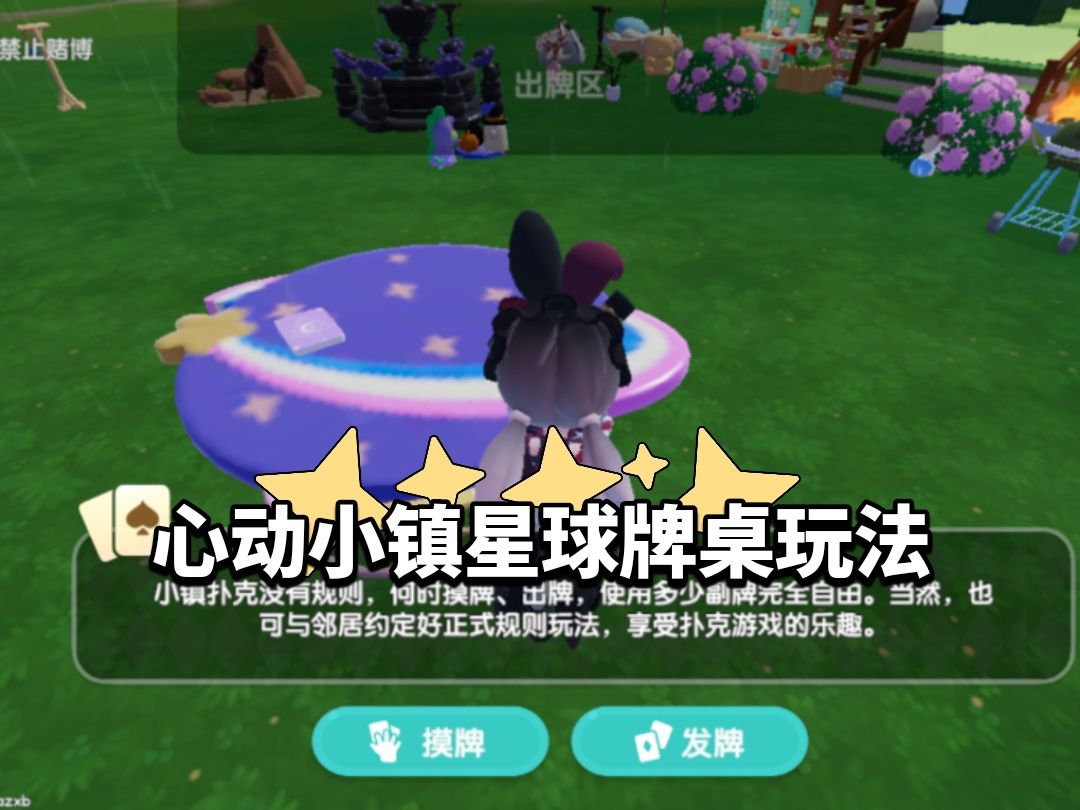 【心动小镇】小镇新星球牌桌玩法 1