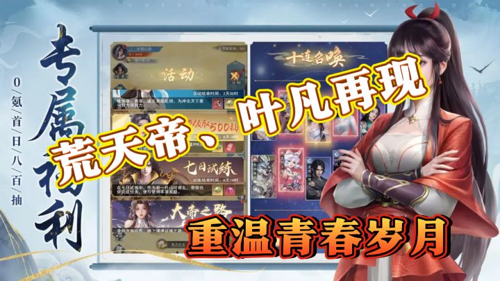 荒天帝、叶凡再现,辰东群侠传带你重温青春!截图