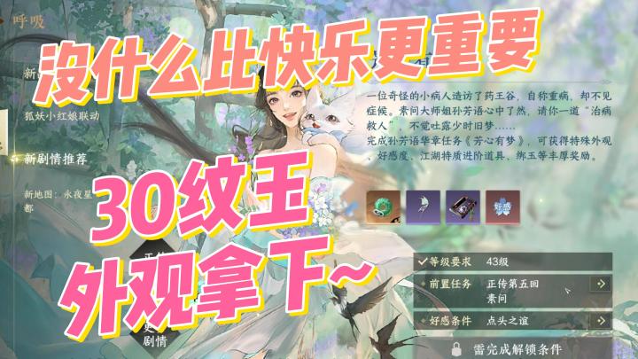 30纹玉外观拿下,素问大师姐华章任务开启,最后一定要快乐哦~截图
