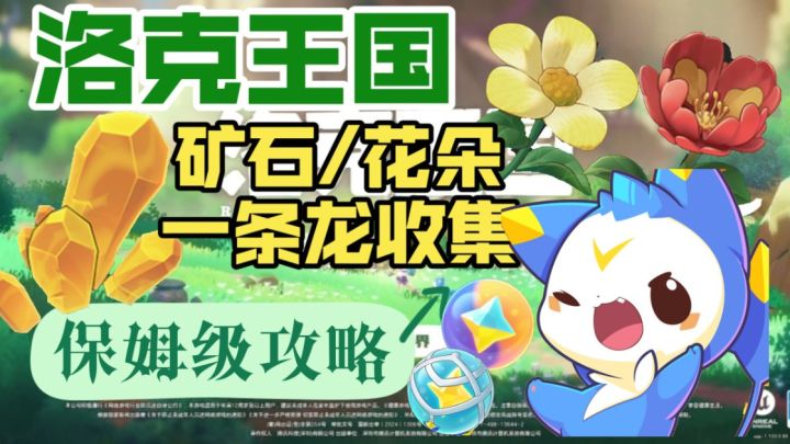 【洛克王国世界】保姆级花朵+矿石一条龙采集(前期准备工作)截图