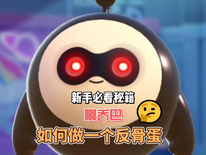 新手教程里如何做一个反骨蛋截图