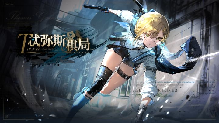 《少女前线2:追放》版本活动【忒弥斯棋局】介绍PV公开!截图