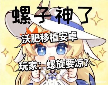 沃肥移植安卓 玩家：螺旋要凉？