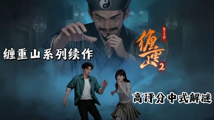 缠重山系列续作，缠重山2冥玉钞，经典中式解谜，高评分。截图