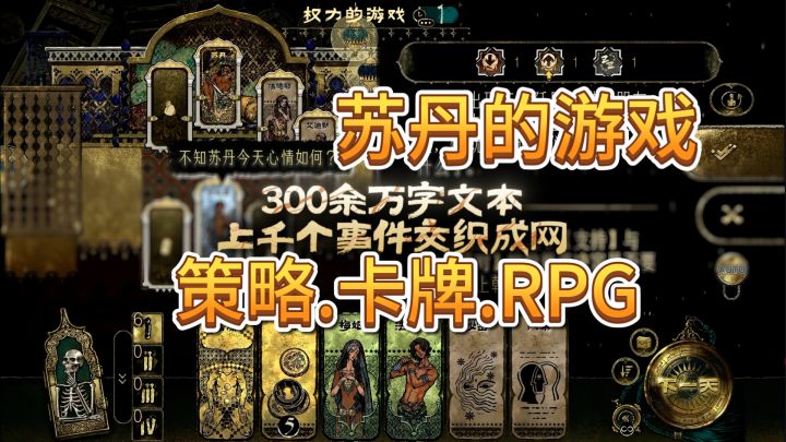速看【苏丹的游戏】精品游戏·策略+卡牌·手机版上线了!截图