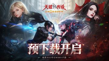 预下载开启丨《天墟传说》晓月首测降临，超全情报汇总来啦！