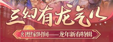 “三幻有龙气儿”新春特辑进行中，千元基金&限时称号&周边等着你