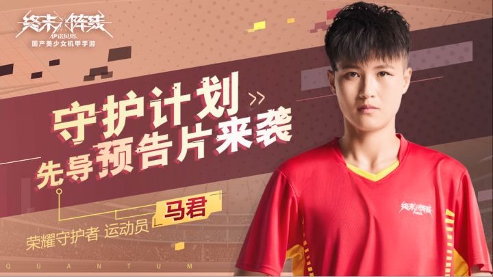《终末阵线》女足马君预告片发布！国产守护计划新篇章开启！截图