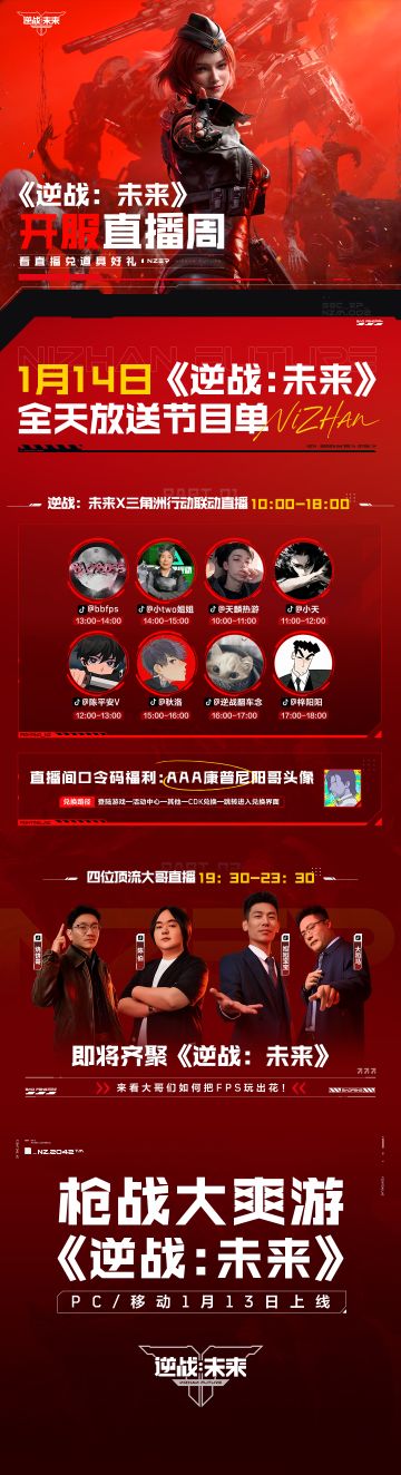 《逆战：未来》1月14日直播预告！超强阵容等你来看！